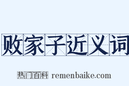 败家子近义词是什么意思的图片